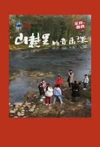 山村里的音乐课封面