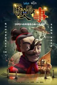 历史那些事 全两季封面