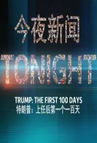 特朗普执政一百天封面