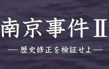 南京大屠杀I/II封面