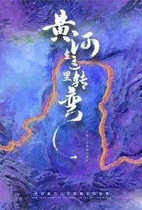 黄河在这里转弯封面