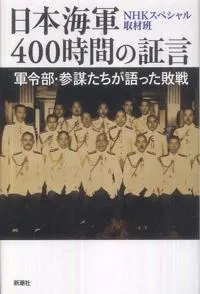 日本海军战败反省会 日本海軍 400時間の証言封面