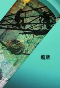 追鸢封面