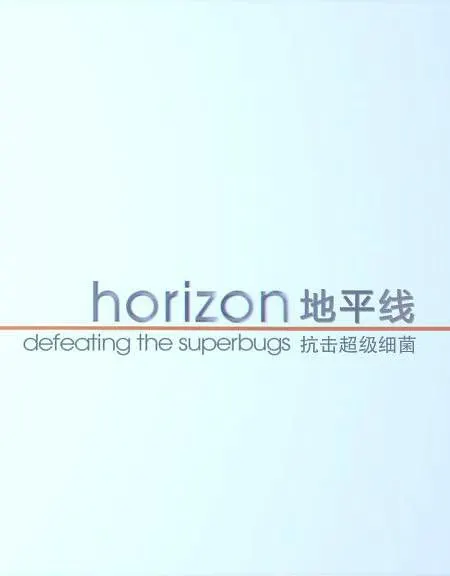 战胜超级病菌封面