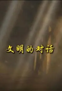 文明的对话封面