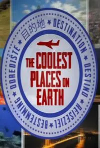 至cool旅程封面