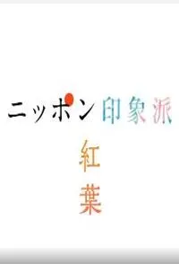 日本印象派「红叶」 日本の印象派「赤い葉」封面