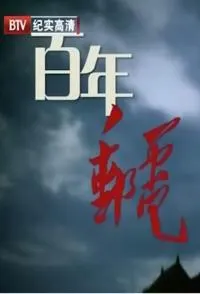 百年邮电封面