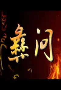 彝问封面