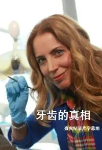 关于牙齿的真相封面
