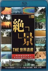 THE 世界遗产 2015年全集封面