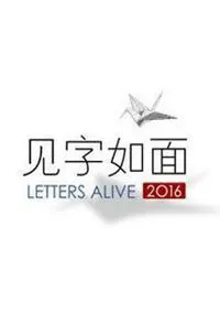 见字如面封面