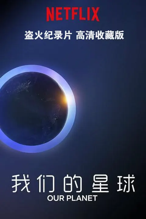 我们的星球 高清收藏版 8集全封面