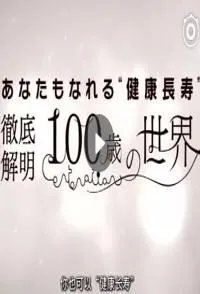 你也可以“健康长寿” 彻底解明100岁的世界封面