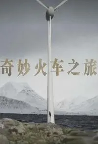 奇妙火车之旅封面