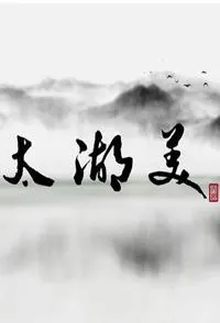 太湖美封面