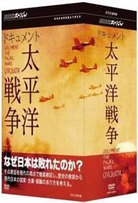 太平洋战争纪实 ドキュメント太平洋戦争封面