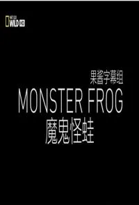 魔鬼怪蛙封面