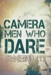 玩命摄影师封面