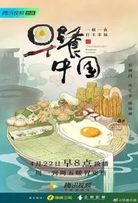 早餐中国 全1-2季封面