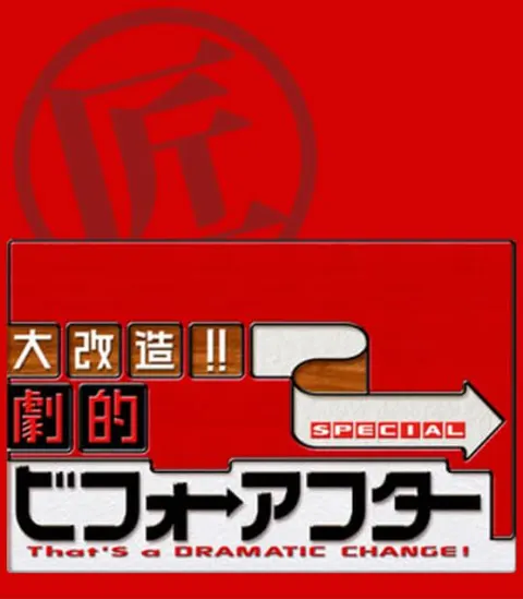 全能住宅改造王 全集 劇的ビフォーアフター封面
