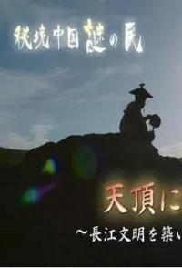 居于山顶 ～创造长江文明的悲剧民族 秘境中国·秘境的住民封面