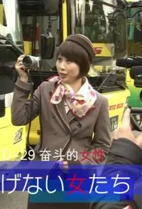 奋斗的女性 めげない女たち封面