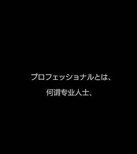 行家本色专业保洁员 プロフェッショナル 仕事の流儀封面