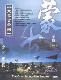大蒙古帝国系列 大モンゴル封面