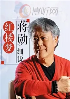 蒋勋细说红楼梦封面