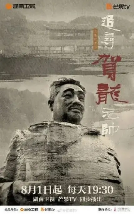 追寻贺龙元帅封面
