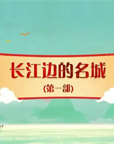 百家讲坛： 长江边的名城（第一部）封面