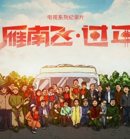 雁南飞·过年封面