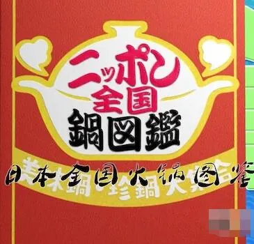 日本全国火锅图鉴封面