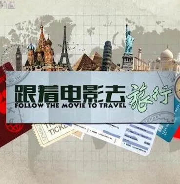 跟著电影去旅行封面