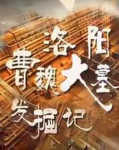 洛阳曹魏大墓发掘记封面