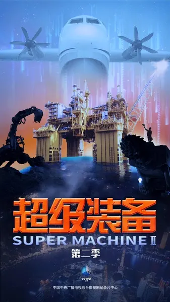 超级装备 第二季封面