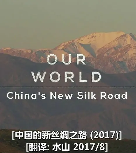 中国的新丝绸之路封面