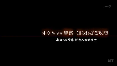 奥姆VS警察 鲜为人知的攻防 オウム真理教 [オウムＶＳ警察 知られざる攻防]封面
