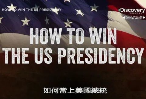 如何当上美国总统封面