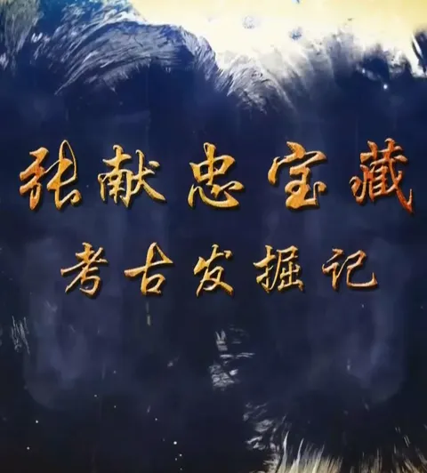 张献忠宝藏考古发掘记封面