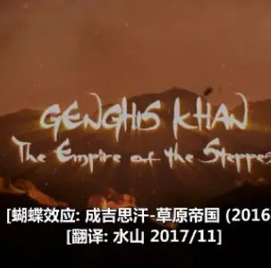 蝴蝶效应:成吉思汗-草原帝国封面