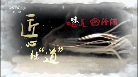 味道：匠心独“道” 匠心独“道”封面
