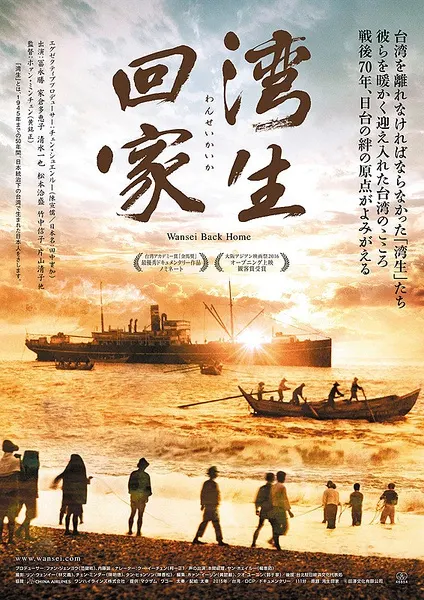 湾生回家 灣生回家/Wansei封面