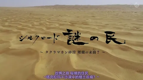 丝绸之路·秘境的住民 塔克拉玛干沙漠中的楼兰后裔封面