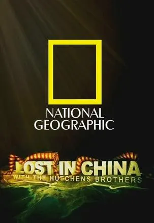 中国历险记封面