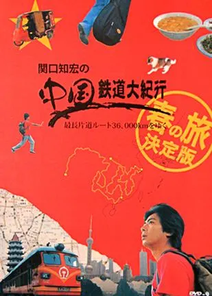 关口知宏中国铁道大纪行 関口知宏の中国鉄道大紀行封面