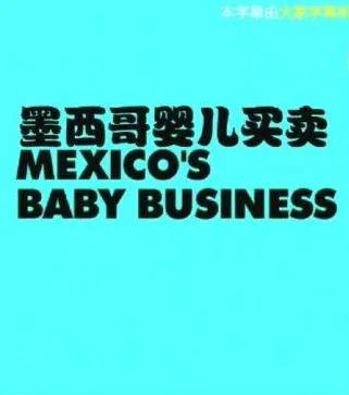 墨西哥婴儿买卖封面