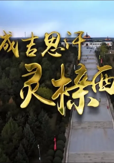 成吉思汗灵榇西迁封面