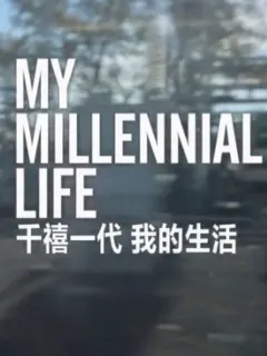 千禧一代 我的人生封面